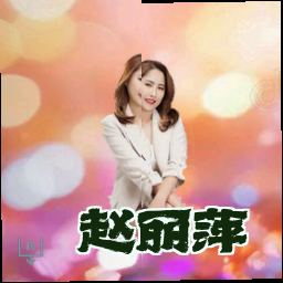 赵丽萍